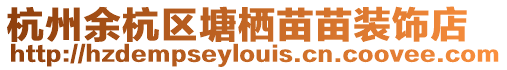 杭州余杭區(qū)塘棲苗苗裝飾店