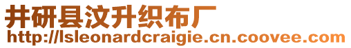 井研縣汶升織布廠