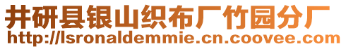 井研縣銀山織布廠竹園分廠
