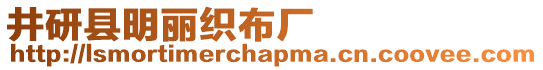 井研縣明麗織布廠