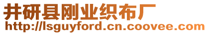井研縣剛業織布廠