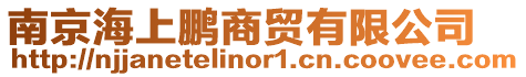 南京海上鵬商貿有限公司