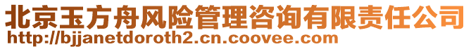 北京玉方舟風(fēng)險(xiǎn)管理咨詢(xún)有限責(zé)任公司