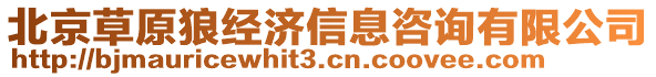 北京草原狼經(jīng)濟信息咨詢有限公司