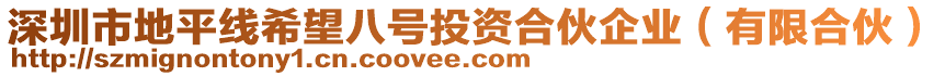 深圳市地平線希望八號投資合伙企業（有限合伙）
