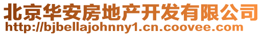 北京華安房地產開發有限公司