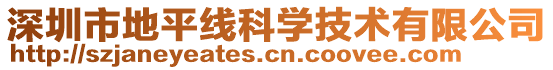 深圳市地平線科學(xué)技術(shù)有限公司