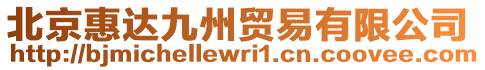 北京惠達(dá)九州貿(mào)易有限公司