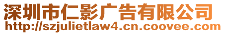 深圳市仁影廣告有限公司