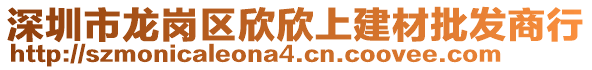 深圳市龍崗區(qū)欣欣上建材批發(fā)商行