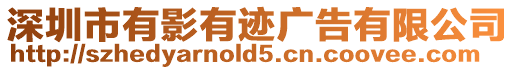 深圳市有影有跡廣告有限公司