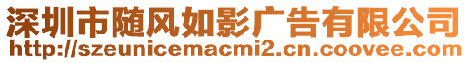 深圳市隨風(fēng)如影廣告有限公司