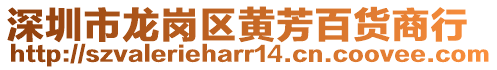 深圳市龍崗區黃芳百貨商行