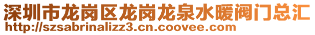 深圳市龍崗區(qū)龍崗龍泉水暖閥門總匯