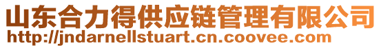 山東合力得供應鏈管理有限公司