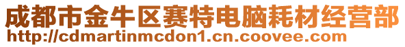 成都市金牛區(qū)賽特電腦耗材經(jīng)營(yíng)部