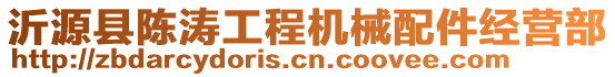 沂源縣陳濤工程機械配件經營部