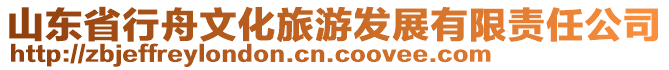 山東省行舟文化旅游發展有限責任公司