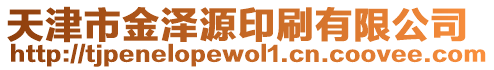 天津市金澤源印刷有限公司