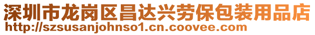深圳市龍崗區昌達興勞保包裝用品店