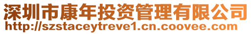 深圳市康年投資管理有限公司