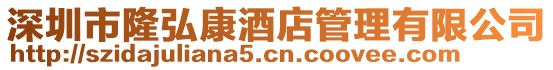 深圳市隆弘康酒店管理有限公司