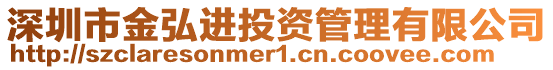 深圳市金弘進投資管理有限公司