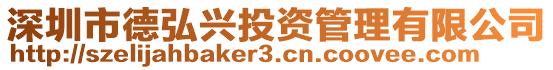 深圳市德弘興投資管理有限公司