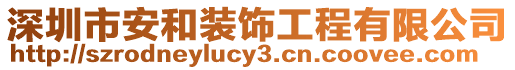 深圳市安和裝飾工程有限公司