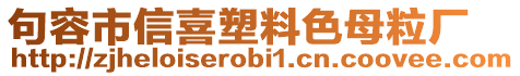 句容市信喜塑料色母粒廠