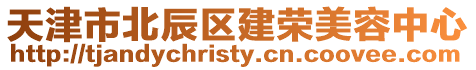 天津市北辰區(qū)建榮美容中心