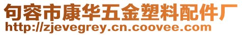 句容市康華五金塑料配件廠