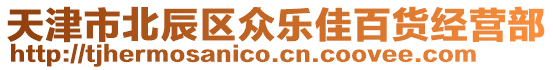 天津市北辰區眾樂佳百貨經營部