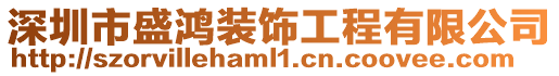 深圳市盛鴻裝飾工程有限公司