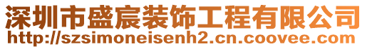 深圳市盛宸裝飾工程有限公司
