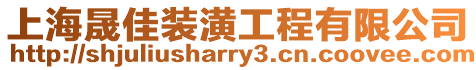 上海晟佳裝潢工程有限公司