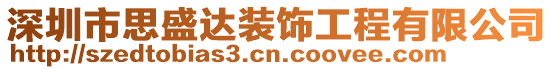 深圳市思盛達(dá)裝飾工程有限公司