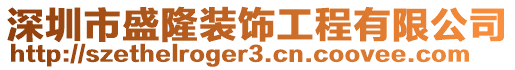 深圳市盛隆裝飾工程有限公司