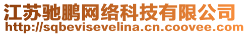 江蘇馳鵬網絡科技有限公司
