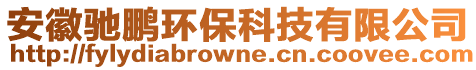 安徽馳鵬環保科技有限公司