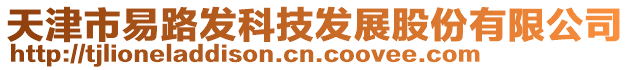 天津市易路發科技發展股份有限公司