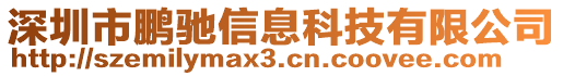 深圳市鵬馳信息科技有限公司