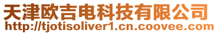 天津歐吉電科技有限公司