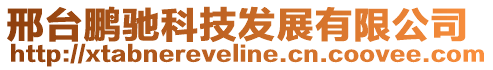 邢臺鵬馳科技發展有限公司