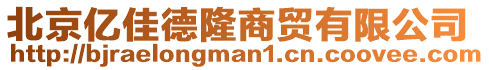 北京億佳德隆商貿有限公司