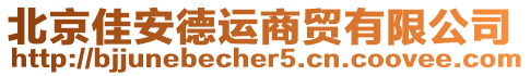 北京佳安德運商貿(mào)有限公司