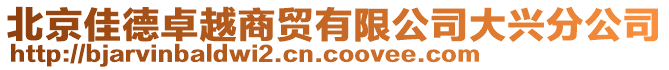 北京佳德卓越商貿(mào)有限公司大興分公司