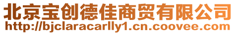 北京寶創德佳商貿有限公司