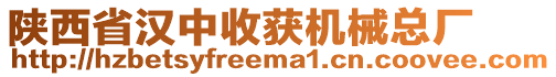 陜西省漢中收獲機械總廠