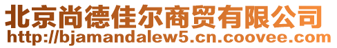 北京尚德佳爾商貿有限公司